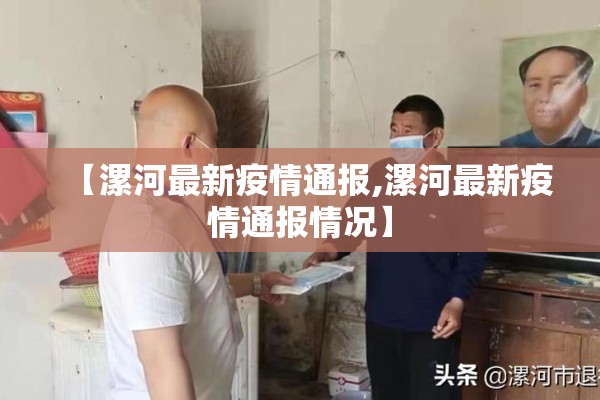 【漯河最新疫情通报,漯河最新疫情通报情况】 【漯河最新疫情通报,漯河最新疫情通报情况】