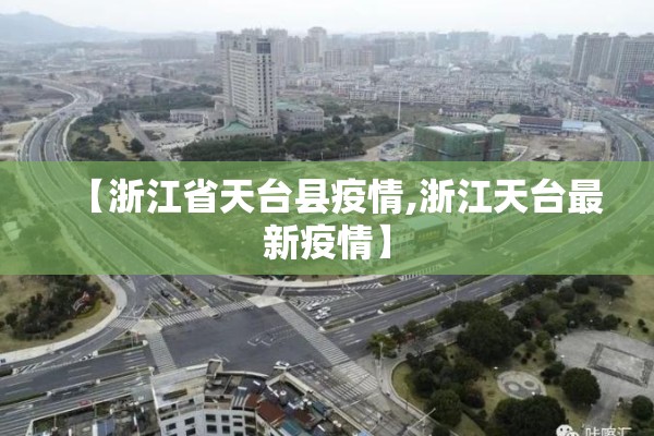【浙江省天台县疫情,浙江天台最新疫情】 【浙江省天台县疫情,浙江天台最新疫情】