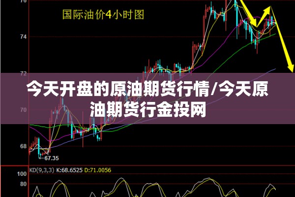 今天开盘的原油期货行情/今天原油期货行金投网 今天开盘的原油期货行情/今天原油期货行金投网