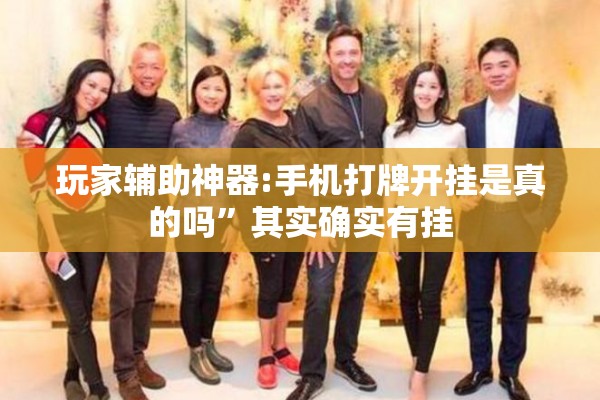 玩家辅助神器:手机打牌开挂是真的吗”其实确实有挂