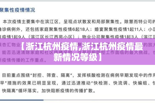 【浙江杭州疫情,浙江杭州疫情最新情况等级】 【浙江杭州疫情,浙江杭州疫情最新情况等级】