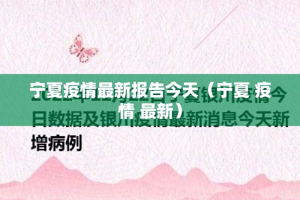 宁夏疫情最新报告今天(宁夏 疫情 最新) 宁夏疫情最新报告今天(宁夏 疫情 最新)
