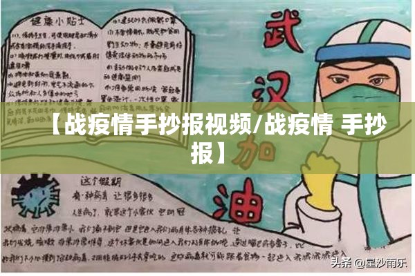 【战疫情手抄报视频/战疫情 手抄报】