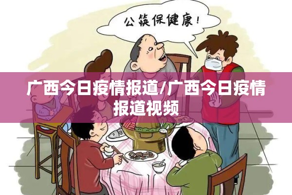 广西今日疫情报道/广西今日疫情报道视频 广西今日疫情报道/广西今日疫情报道视频