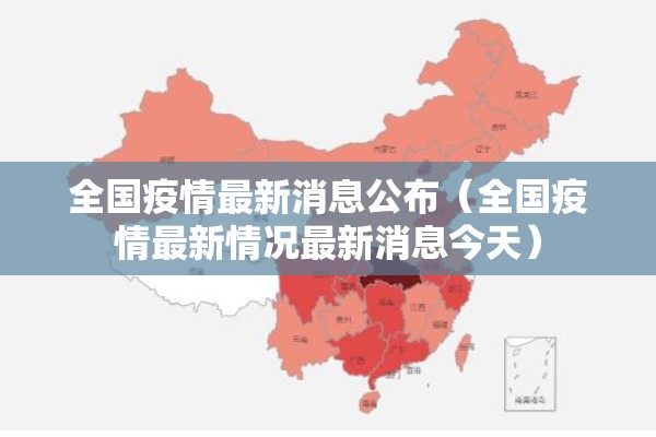 全国疫情最新消息公布(全国疫情最新情况最新消息今天) 全国疫情最新消息公布(全国疫情最新情况最新消息今天)