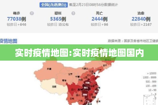 实时疫情地图:实时疫情地图国内