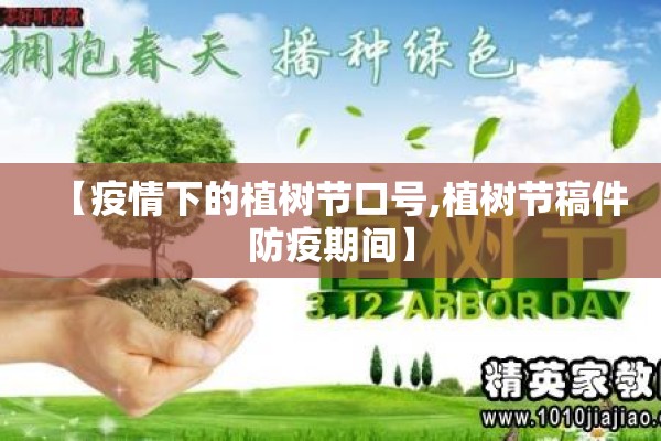 【疫情下的植树节口号,植树节稿件防疫期间】