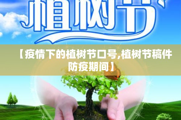 【疫情下的植树节口号,植树节稿件防疫期间】