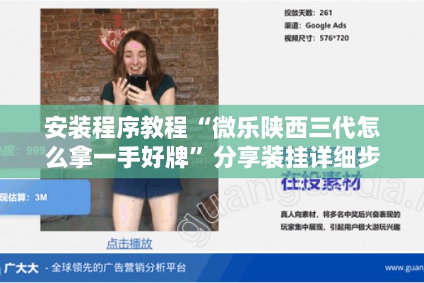 安装程序教程“微乐陕西三代怎么拿一手好牌”分享装挂详细步骤