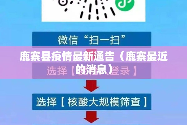 鹿寨县疫情最新通告(鹿寨最近的消息) 鹿寨县疫情最新通告(鹿寨最近的消息)