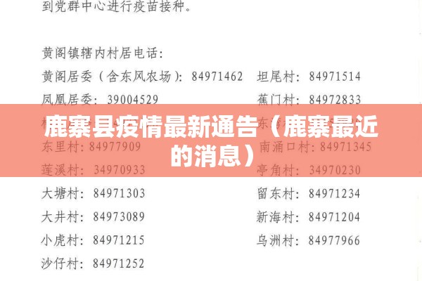 鹿寨县疫情最新通告(鹿寨最近的消息) 鹿寨县疫情最新通告(鹿寨最近的消息)