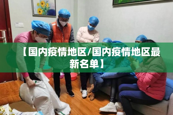 【国内疫情地区/国内疫情地区最新名单】 【国内疫情地区/国内疫情地区最新名单】
