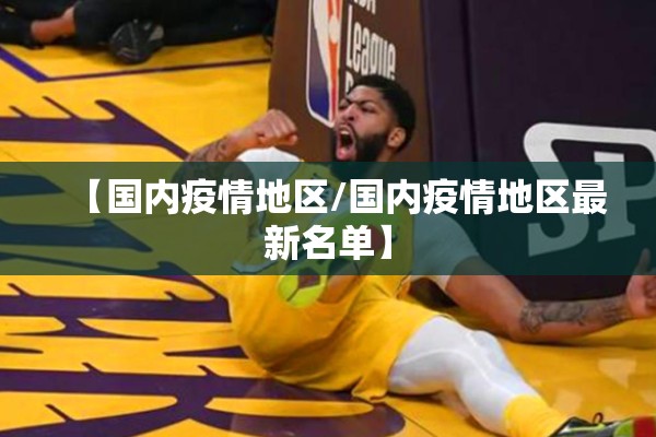 【国内疫情地区/国内疫情地区最新名单】 【国内疫情地区/国内疫情地区最新名单】