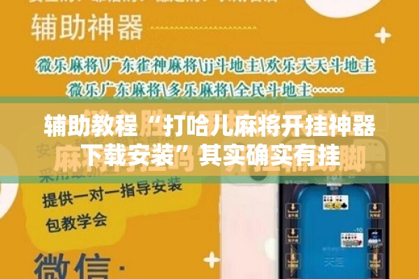 辅助教程“打哈儿麻将开挂神器下载安装”其实确实有挂