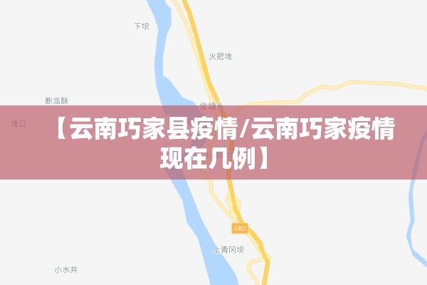 【云南巧家县疫情/云南巧家疫情现在几例】 【云南巧家县疫情/云南巧家疫情现在几例】