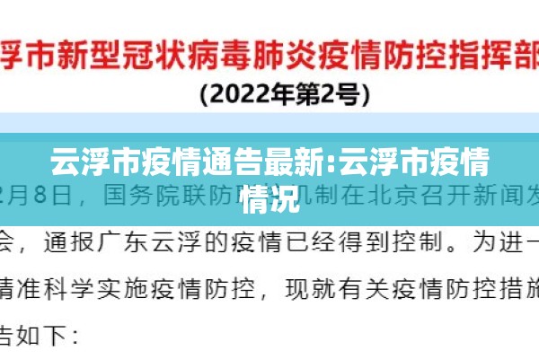 云浮市疫情通告最新:云浮市疫情情况 云浮市疫情通告最新:云浮市疫情情况