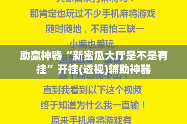 助赢神器“新蜜瓜大厅是不是有挂	”开挂(透视)辅助神器