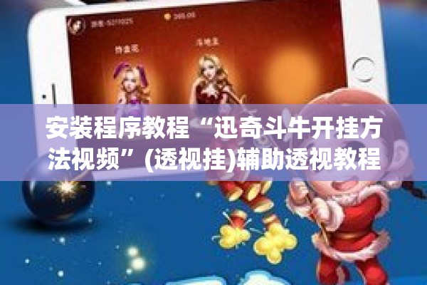 安装程序教程“迅奇斗牛开挂方法视频”(透视挂)辅助透视教程