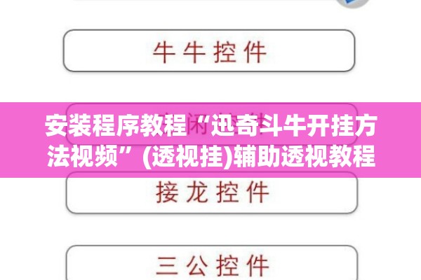 安装程序教程“迅奇斗牛开挂方法视频”(透视挂)辅助透视教程