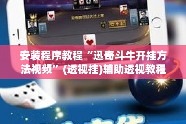 安装程序教程“迅奇斗牛开挂方法视频”(透视挂)辅助透视教程