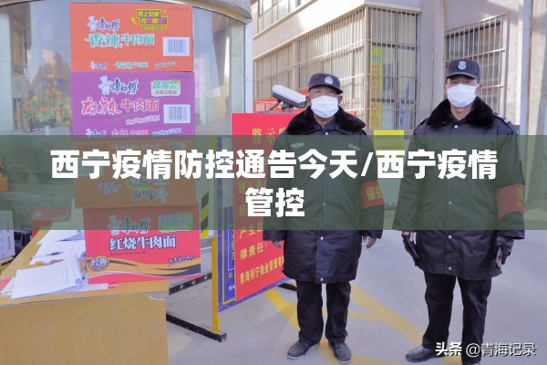 西宁疫情防控通告今天/西宁疫情管控 西宁疫情防控通告今天/西宁疫情管控