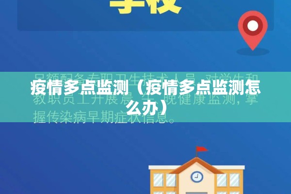 疫情多点监测(疫情多点监测怎么办) 疫情多点监测(疫情多点监测怎么办)