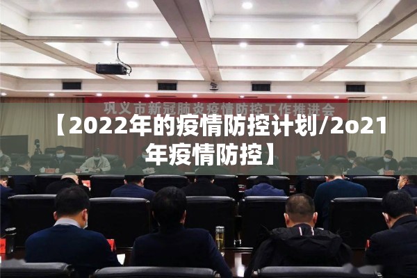 【2022年的疫情防控计划/2o21年疫情防控】 【2022年的疫情防控计划/2o21年疫情防控】