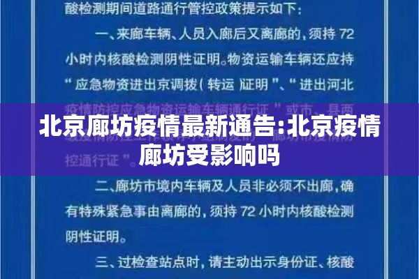 北京廊坊疫情最新通告:北京疫情廊坊受影响吗
