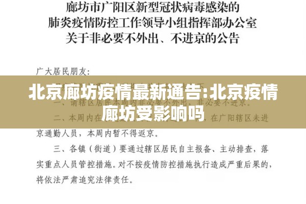 北京廊坊疫情最新通告:北京疫情廊坊受影响吗
