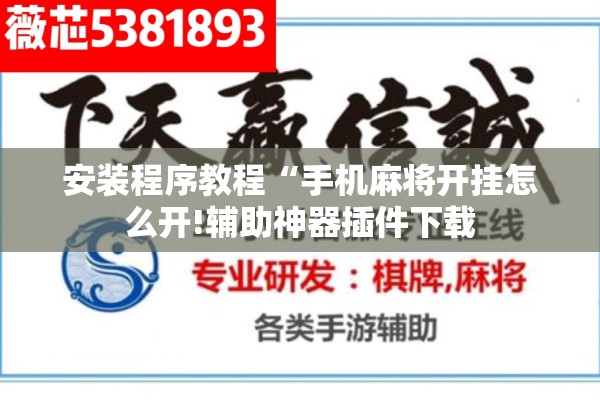 安装程序教程“手机麻将开挂怎么开!辅助神器插件下载
