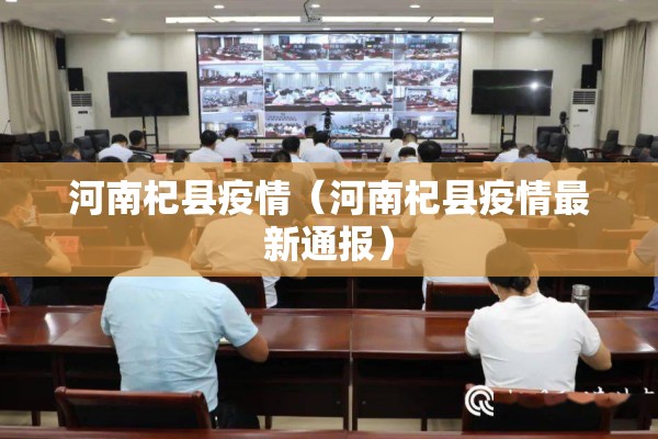河南杞县疫情(河南杞县疫情最新通报) 河南杞县疫情(河南杞县疫情最新通报)