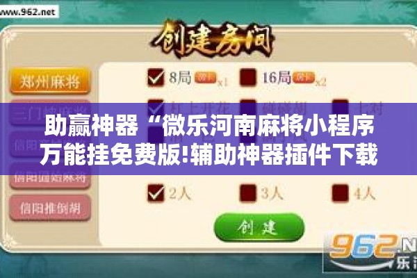 助赢神器“微乐河南麻将小程序万能挂免费版!辅助神器插件下载