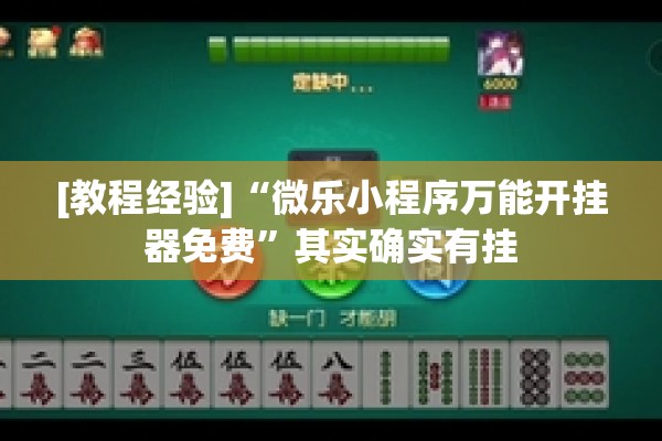 [教程经验]“微乐小程序万能开挂器免费”其实确实有挂