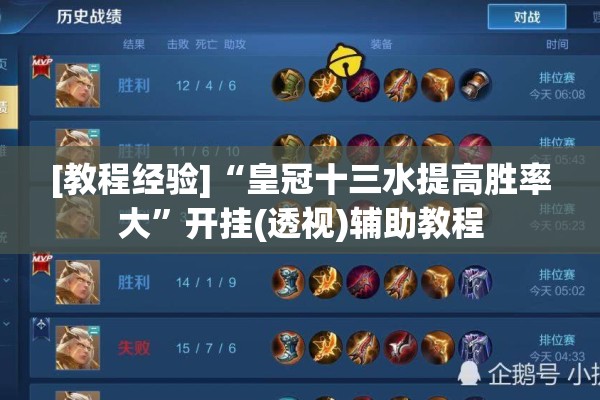 [教程经验]“皇冠十三水提高胜率大”开挂(透视)辅助教程