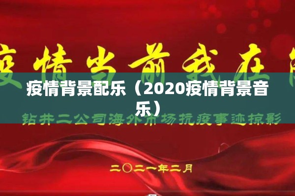 疫情背景配乐(2020疫情背景音乐) 疫情背景配乐(2020疫情背景音乐)