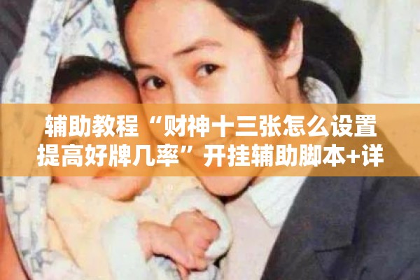 辅助教程“财神十三张怎么设置提高好牌几率	”开挂辅助脚本+详细开挂安装教程
