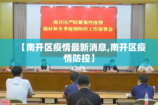 【南开区疫情最新消息,南开区疫情防控】 【南开区疫情最新消息,南开区疫情防控】