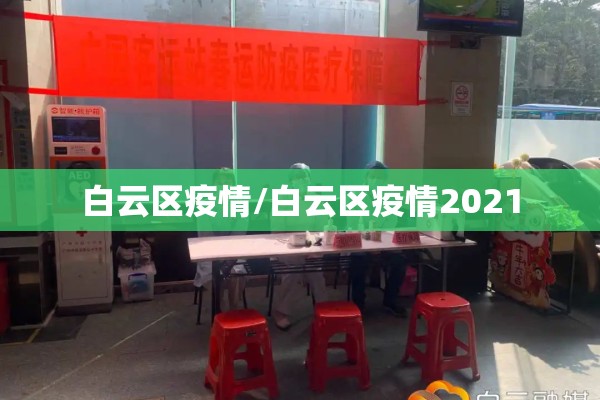 白云区疫情/白云区疫情2021 白云区疫情/白云区疫情2021