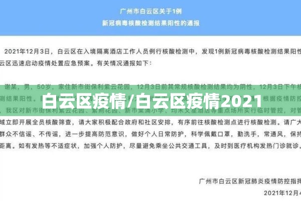 白云区疫情/白云区疫情2021 白云区疫情/白云区疫情2021