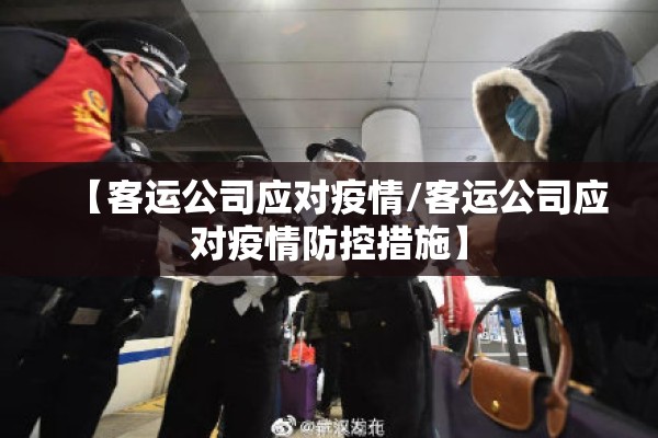【客运公司应对疫情/客运公司应对疫情防控措施】 【客运公司应对疫情/客运公司应对疫情防控措施】
