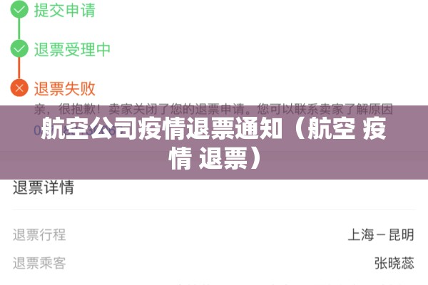 航空公司疫情退票通知(航空 疫情 退票) 航空公司疫情退票通知(航空 疫情 退票)