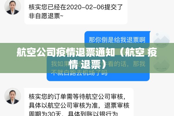 航空公司疫情退票通知(航空 疫情 退票) 航空公司疫情退票通知(航空 疫情 退票)