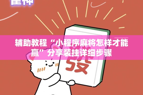 辅助教程“小程序麻将怎样才能赢	”分享装挂详细步骤