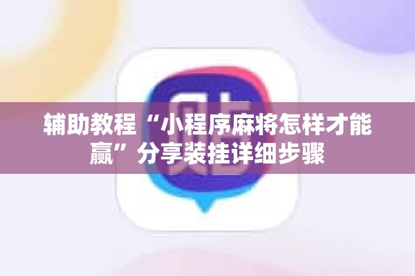 辅助教程“小程序麻将怎样才能赢”分享装挂详细步骤