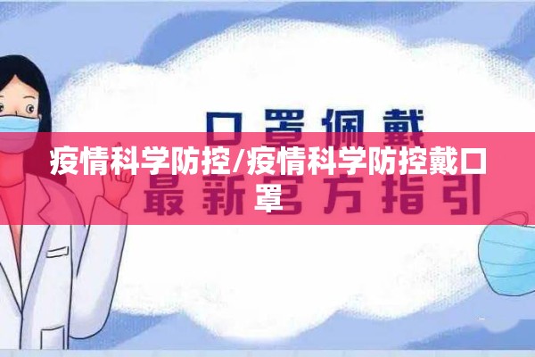 疫情科学防控/疫情科学防控戴口罩 疫情科学防控/疫情科学防控戴口罩