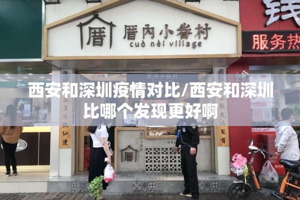 西安和深圳疫情对比/西安和深圳比哪个发现更好啊 西安和深圳疫情对比/西安和深圳比哪个发现更好啊