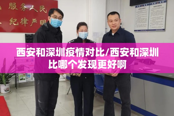 西安和深圳疫情对比/西安和深圳比哪个发现更好啊 西安和深圳疫情对比/西安和深圳比哪个发现更好啊