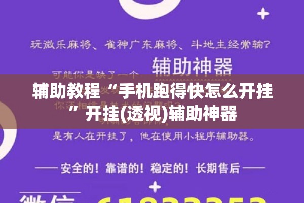 辅助教程“手机跑得快怎么开挂”开挂(透视)辅助神器