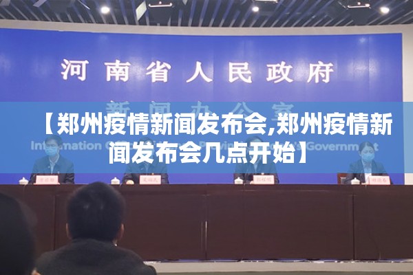 【郑州疫情新闻发布会,郑州疫情新闻发布会几点开始】 【郑州疫情新闻发布会,郑州疫情新闻发布会几点开始】