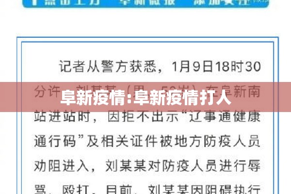 阜新疫情:阜新疫情打人 阜新疫情:阜新疫情打人